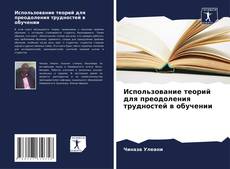 Использование теорий для преодоления трудностей в обучении的封面