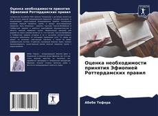 Borítókép a  Оценка необходимости принятия Эфиопией Роттердамских правил - hoz