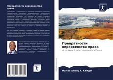 Buchcover von Превратности верховенства права