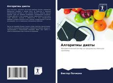 Buchcover von Алгоритмы диеты