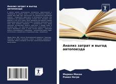 Buchcover von Анализ затрат и выгод автопоезда