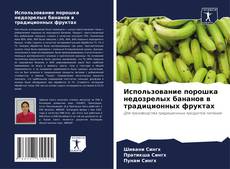 Buchcover von Использование порошка недозрелых бананов в традиционных фруктах