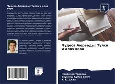 Bookcover of Чудеса Аюрведы: Тулси и алоэ вера
