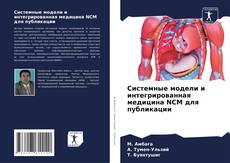 Buchcover von Системные модели и интегрированная медицина NCM для публикации