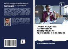 Buchcover von Общая структура магистерских диссертаций по прикладной лингвистике