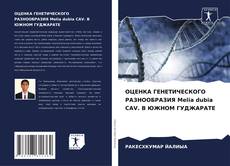 Borítókép a  ОЦЕНКА ГЕНЕТИЧЕСКОГО РАЗНООБРАЗИЯ Melia dubia CAV. В ЮЖНОМ ГУДЖАРАТЕ - hoz