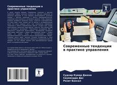 Buchcover von Современные тенденции в практике управления