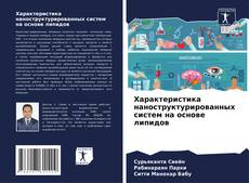 Buchcover von Характеристика наноструктурированных систем на основе липидов