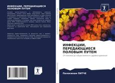 Buchcover von ИНФЕКЦИИ, ПЕРЕДАЮЩИЕСЯ ПОЛОВЫМ ПУТЕМ