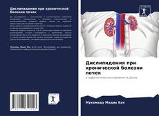 Couverture de Дислипидемия при хронической болезни почек