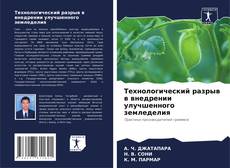 Couverture de Технологический разрыв в внедрении улучшенного земледелия