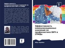 Buchcover von Эффективность коммуникационных кампаний по профилактике ВИЧ и СПИДа