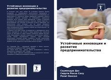 Couverture de Устойчивые инновации и развитие предпринимательства