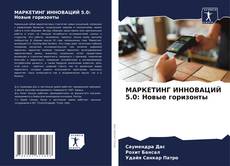 Buchcover von МАРКЕТИНГ ИННОВАЦИЙ 5.0: Новые горизонты