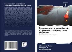 Borítókép a  Безопасность индийской дорожно-транспортной системы - hoz