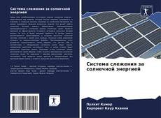 Couverture de Система слежения за солнечной энергией