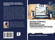 Copertina di ВКЛАД СПОРНЫХ ДОХОДОВ В МОБИЛИЗАЦИЮ ТАМОЖЕННЫХ ОРГАНОВ