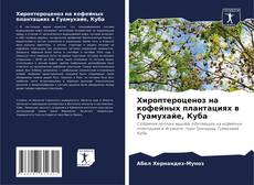 Bookcover of Хироптероценоз на кофейных плантациях в Гуамухайе, Куба