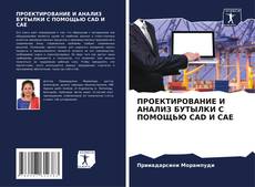 Bookcover of ПРОЕКТИРОВАНИЕ И АНАЛИЗ БУТЫЛКИ С ПОМОЩЬЮ CAD И CAE
