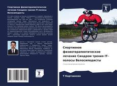 Обложка Спортивное физиотерапевтическое лечение Синдром трения IT-полосы Велосипедисты