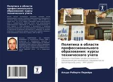 Bookcover of Политика в области профессионального образования: курсы технического учета