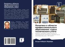 Buchcover von Политика в области профессионального образования: курсы технического учета