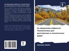 Buchcover von За пределами асфальта: Геосинтетики для долговечных и экологичных дорог