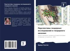 Buchcover von Перспективы гендерных исследований и гендерного насилия: