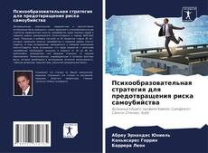 Buchcover von Психообразовательная стратегия для предотвращения риска самоубийства