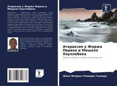 Buchcover von Атараксия у Жоржа Перека и Мишеля Хоуллебека