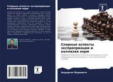 Buchcover von Спорные аспекты экспроприации и коллизия норм