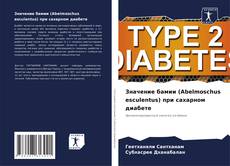 Buchcover von Значение бамии (Abelmoschus esculentus) при сахарном диабете