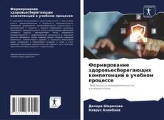 Buchcover von Формирование здоровьесберегающих компетенций в учебном процессе