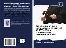 Borítókép a  Назначение судьи в соответствии со статьей 49 АУПСЕРВ в конголезском законодательстве - hoz