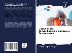 Оксид азота: расшифровка с помощью биоорганики的封面