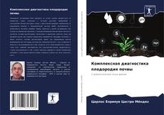 Buchcover von Комплексная диагностика плодородия почвы