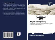 Buchcover von Наука без границ