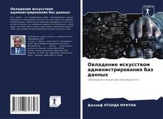 Couverture de Овладение искусством администрирования баз данных