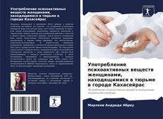 Buchcover von Употребление психоактивных веществ женщинами, находящимися в тюрьме в городе Кахасейрас