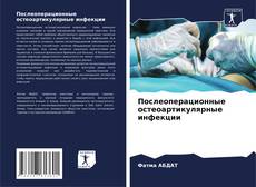 Capa do livro de Послеоперационные остеоартикулярные инфекции 