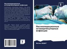 Couverture de Послеоперационные остеоартикулярные инфекции