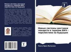 Новые системы доставки лекарств в терапии ВИЧ - перспектива на будущее的封面