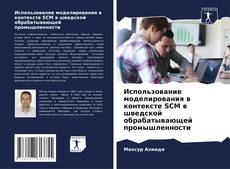 Copertina di Использование моделирования в контексте SCM в шведской обрабатывающей промышленности