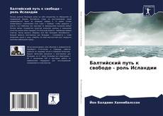 Bookcover of Балтийский путь к свободе - роль Исландии