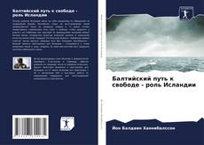 Buchcover von Балтийский путь к свободе - роль Исландии