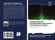 Buchcover von Сопротивление внутреннему кручению в отклоненных валах