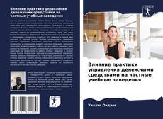 Buchcover von Влияние практики управления денежными средствами на частные учебные заведения