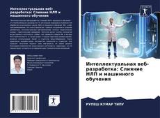 Bookcover of Интеллектуальная веб-разработка: Слияние НЛП и машинного обучения