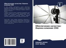 Обеспечение качества: Оценка влияния CRO的封面