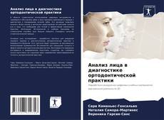Buchcover von Анализ лица в диагностике ортодонтической практики